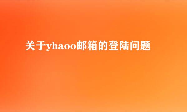 关于yhaoo邮箱的登陆问题