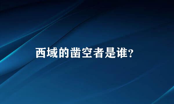 西域的凿空者是谁？