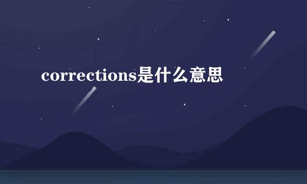 corrections是什么意思