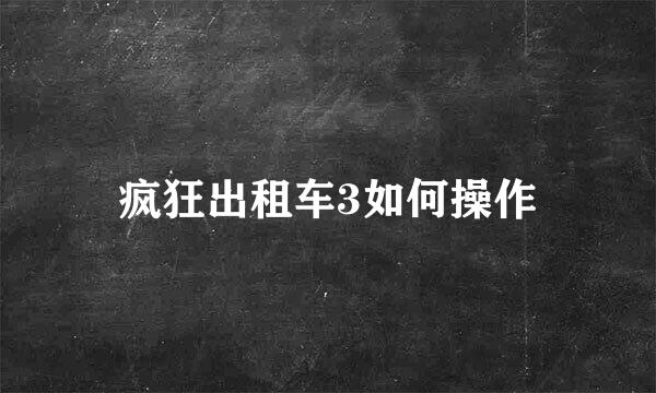 疯狂出租车3如何操作