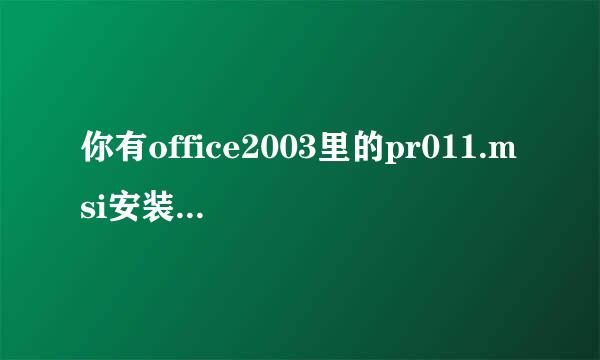 你有office2003里的pr011.msi安装包？装不了WORD2003，提示无法访问你要使用的功能所在的网络位置