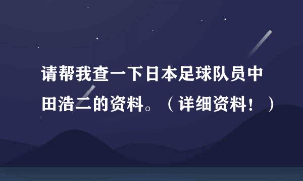 请帮我查一下日本足球队员中田浩二的资料。（详细资料！）