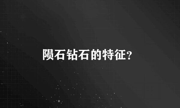 陨石钻石的特征？