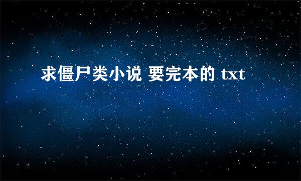 求僵尸类小说 要完本的 txt