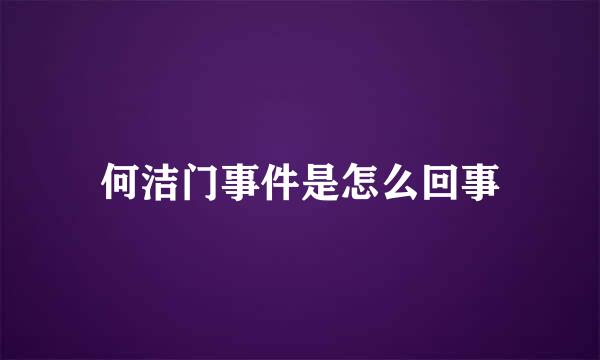 何洁门事件是怎么回事