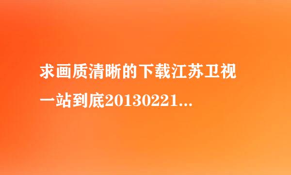 求画质清晰的下载江苏卫视 一站到底20130221.HDTV.iPad.540p.AAC.x264-3ePAD种子的网址有发必采纳