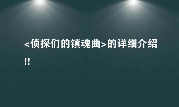 <侦探们的镇魂曲>的详细介绍!!