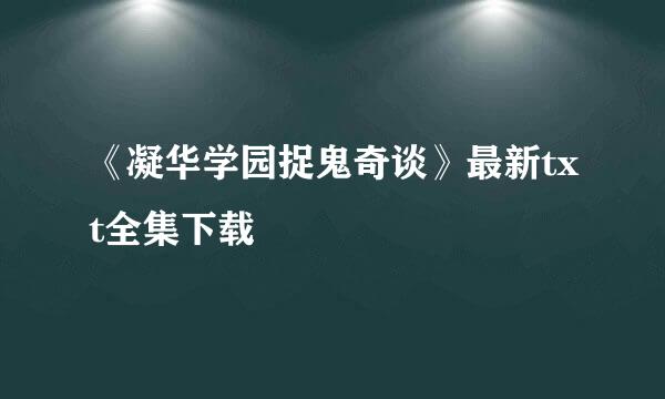 《凝华学园捉鬼奇谈》最新txt全集下载