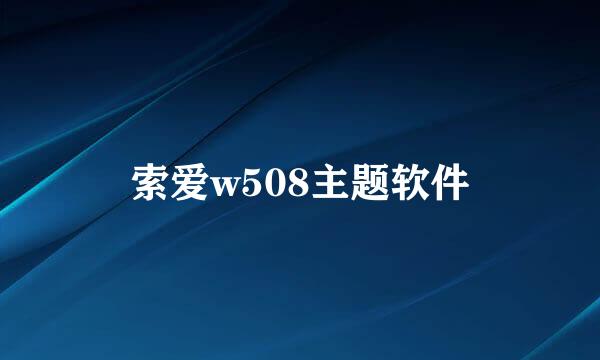 索爱w508主题软件