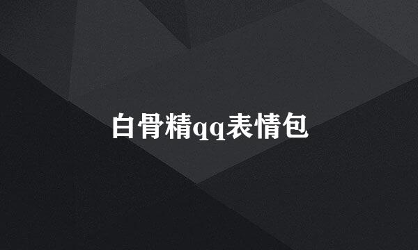 白骨精qq表情包