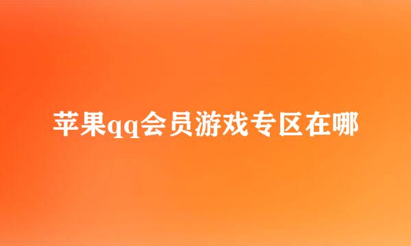 苹果qq会员游戏专区在哪