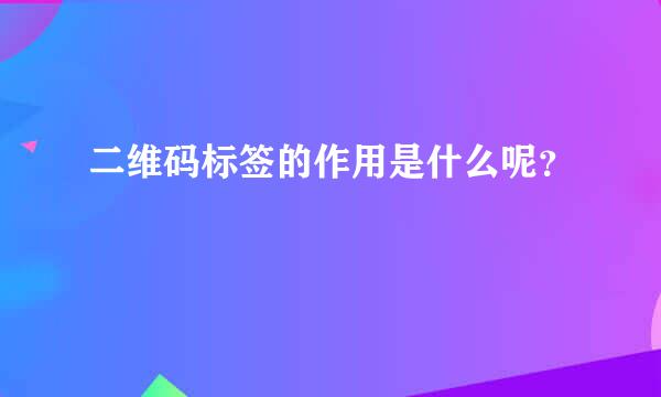 二维码标签的作用是什么呢？