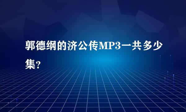 郭德纲的济公传MP3一共多少集？