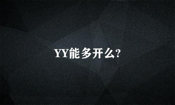 YY能多开么?