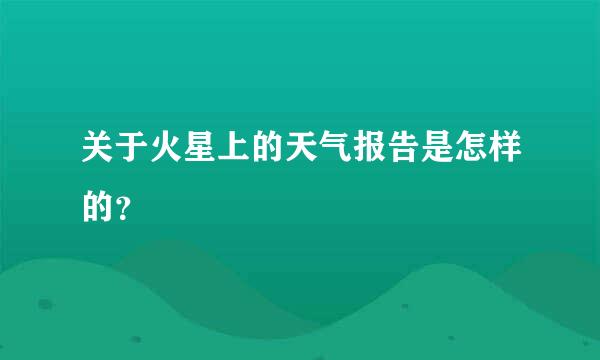 关于火星上的天气报告是怎样的？