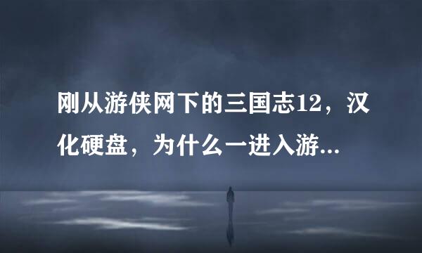 刚从游侠网下的三国志12，汉化硬盘，为什么一进入游戏就闪退，求解