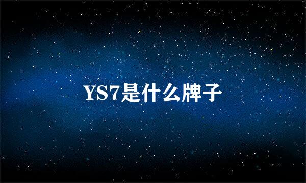 YS7是什么牌子