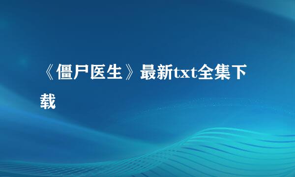 《僵尸医生》最新txt全集下载