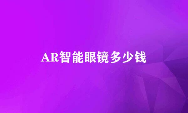 AR智能眼镜多少钱