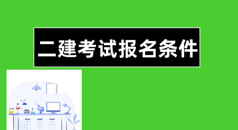 二建报名需要哪些条件