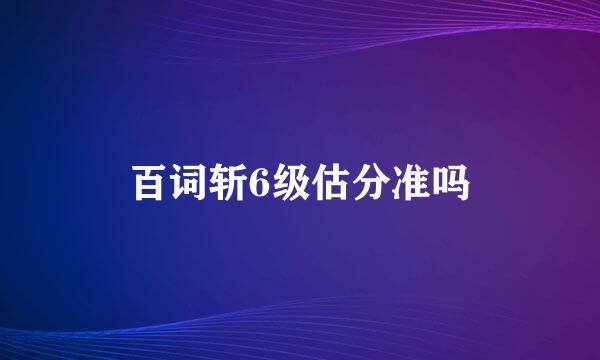 百词斩6级估分准吗