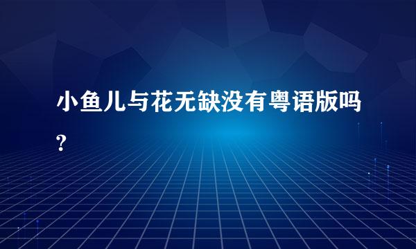 小鱼儿与花无缺没有粤语版吗?