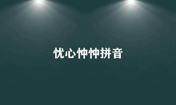 忧心忡忡拼音