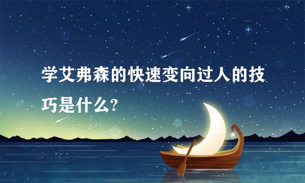 学艾弗森的快速变向过人的技巧是什么?