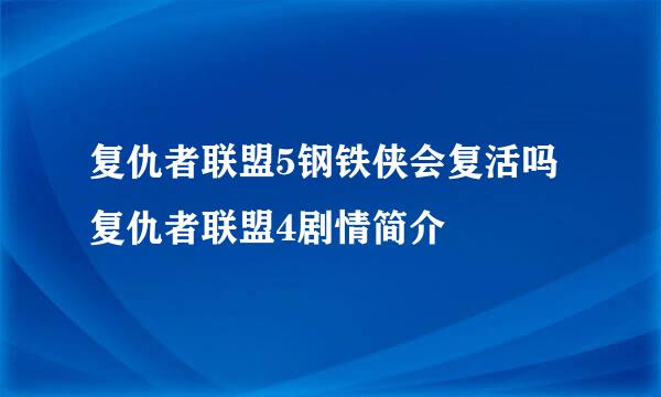 复仇者联盟5钢铁侠会复活吗 复仇者联盟4剧情简介