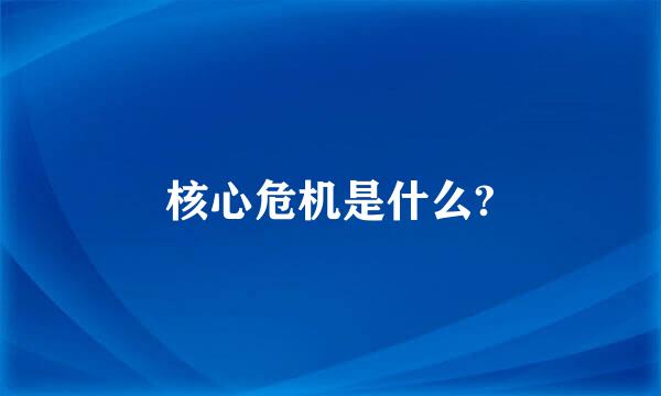 核心危机是什么?