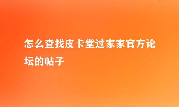 怎么查找皮卡堂过家家官方论坛的帖子