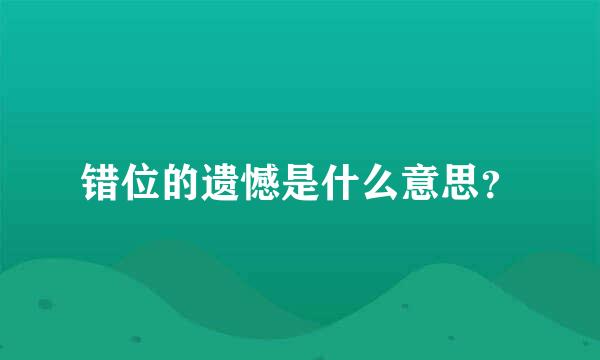 错位的遗憾是什么意思？