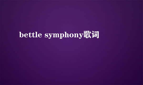 bettle symphony歌词