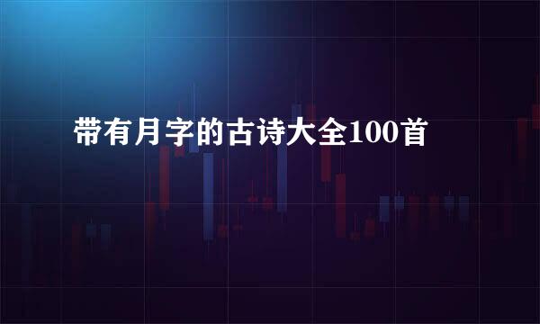 带有月字的古诗大全100首