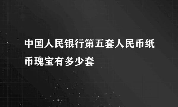 中国人民银行第五套人民币纸币瑰宝有多少套