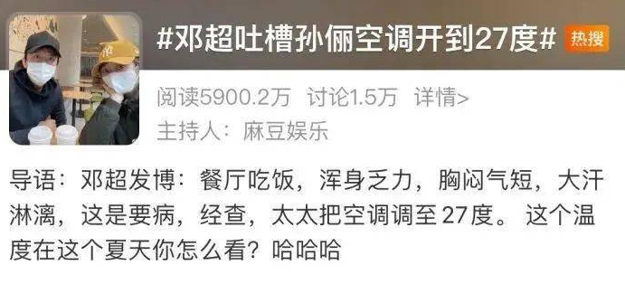 邓超吐槽孙俪空调开到27度上了热搜，并称这是要病，你怎么看？