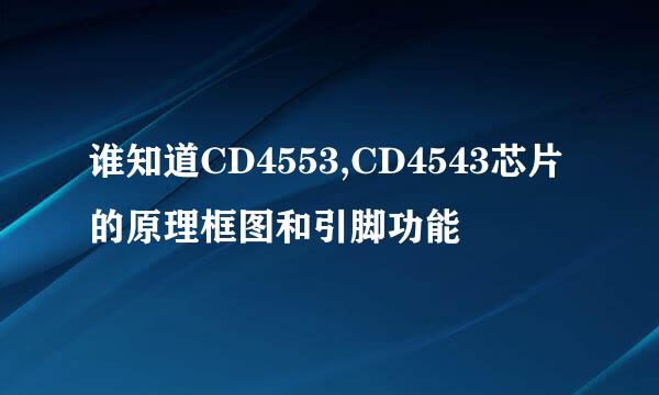 谁知道CD4553,CD4543芯片的原理框图和引脚功能