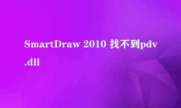 SmartDraw 2010 找不到pdv.dll