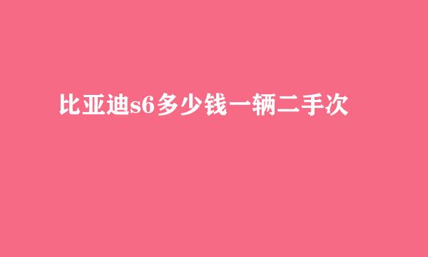 比亚迪s6多少钱一辆二手次