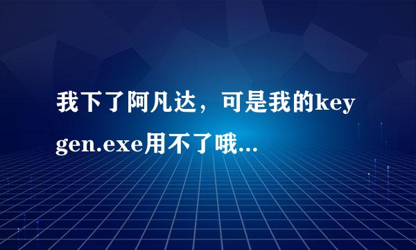 我下了阿凡达，可是我的keygen.exe用不了哦，你可以帮我算一下吗？ CA3418C2CB88AA162F6325B9457E5727在线