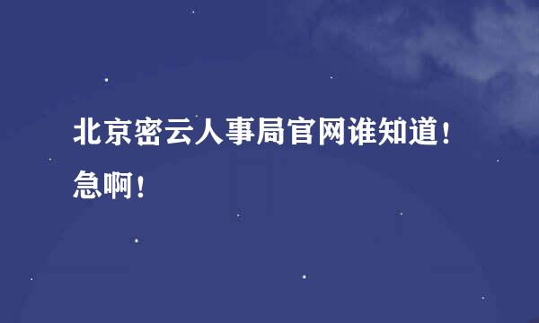 北京密云人事局官网谁知道！急啊！