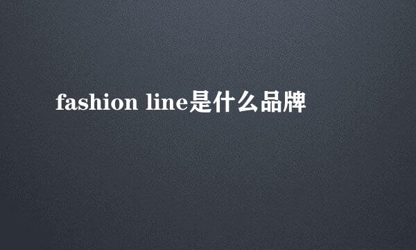 fashion line是什么品牌