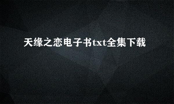 天缘之恋电子书txt全集下载