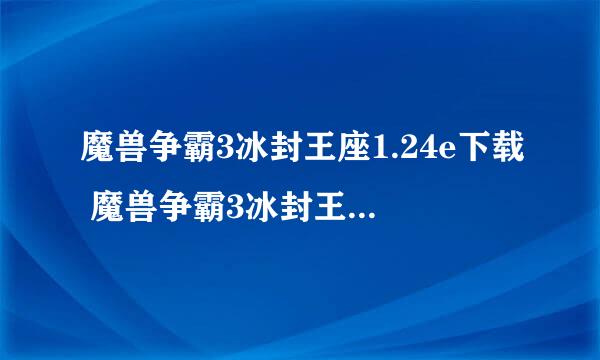 魔兽争霸3冰封王座1.24e下载 魔兽争霸3冰封王座1.24e中文版下载