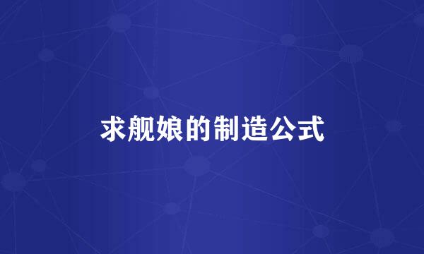 求舰娘的制造公式