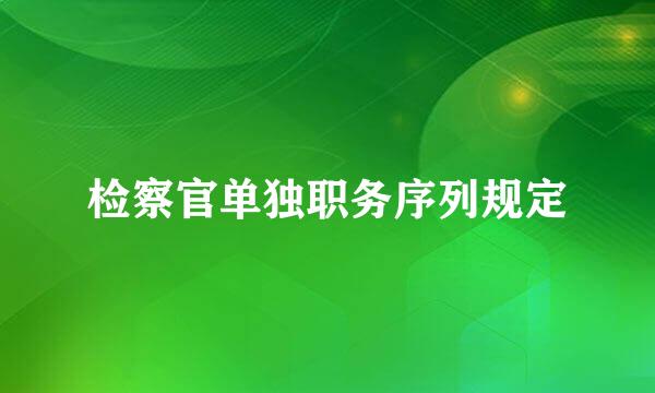 检察官单独职务序列规定