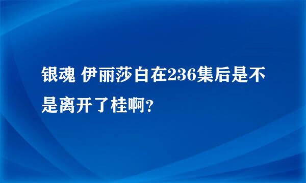 银魂 伊丽莎白在236集后是不是离开了桂啊？