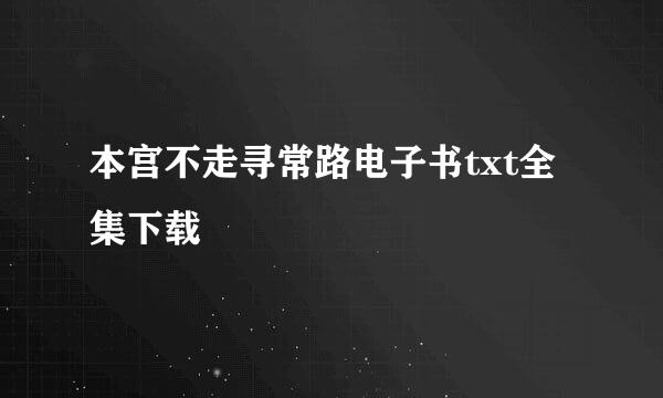 本宫不走寻常路电子书txt全集下载