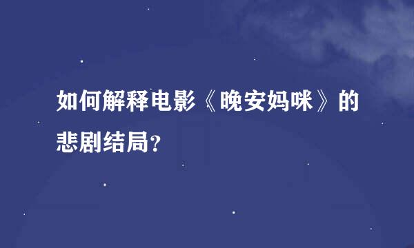 如何解释电影《晚安妈咪》的悲剧结局？