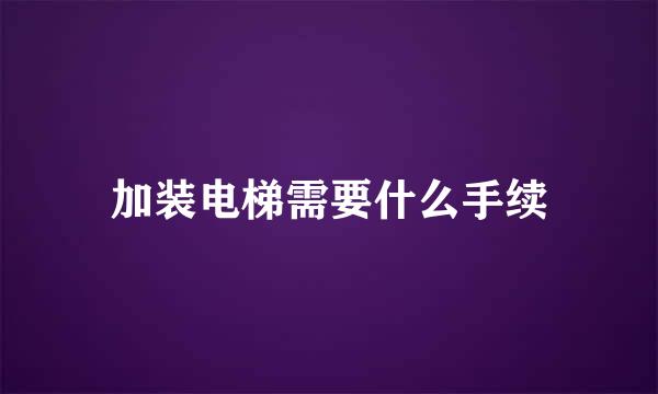 加装电梯需要什么手续